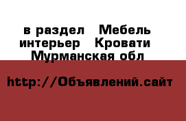  в раздел : Мебель, интерьер » Кровати . Мурманская обл.